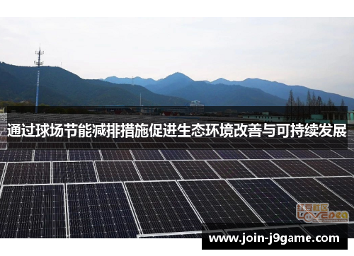 通过球场节能减排措施促进生态环境改善与可持续发展