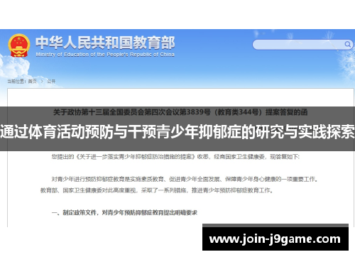 通过体育活动预防与干预青少年抑郁症的研究与实践探索