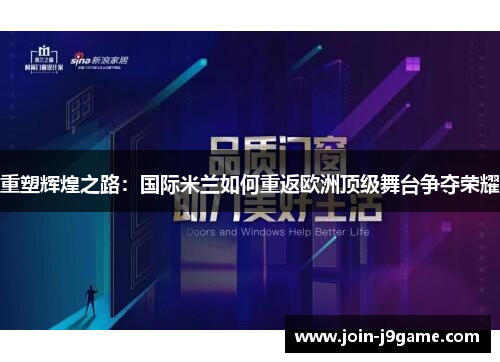 重塑辉煌之路：国际米兰如何重返欧洲顶级舞台争夺荣耀