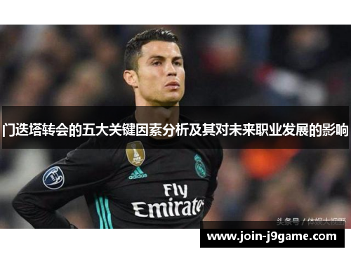 门迭塔转会的五大关键因素分析及其对未来职业发展的影响