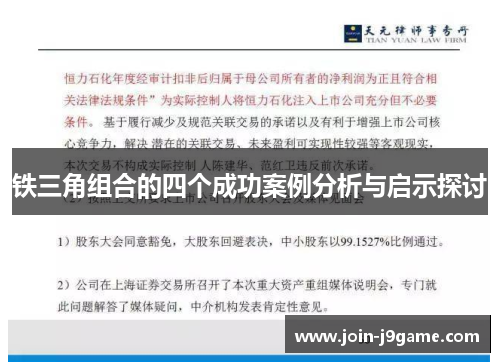 铁三角组合的四个成功案例分析与启示探讨