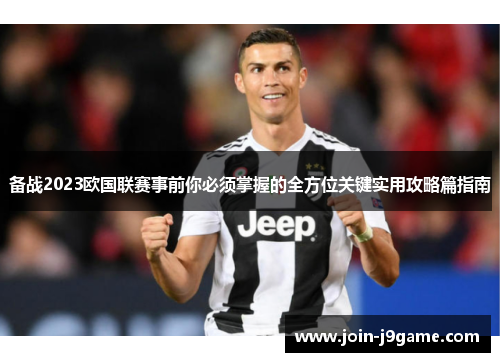 备战2023欧国联赛事前你必须掌握的全方位关键实用攻略篇指南 备战2023欧国联赛事前你必须掌握的全方位关键实用攻略篇指南