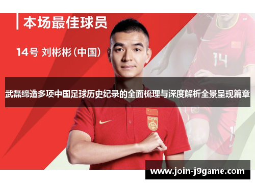 武磊缔造多项中国足球历史纪录的全面梳理与深度解析全景呈现篇章 武磊缔造多项中国足球历史纪录的全面梳理与深度解析全景呈现篇章