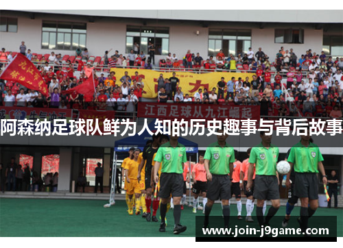 阿森纳足球队鲜为人知的历史趣事与背后故事 阿森纳足球队鲜为人知的历史趣事与背后故事