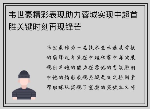 韦世豪精彩表现助力蓉城实现中超首胜关键时刻再现锋芒