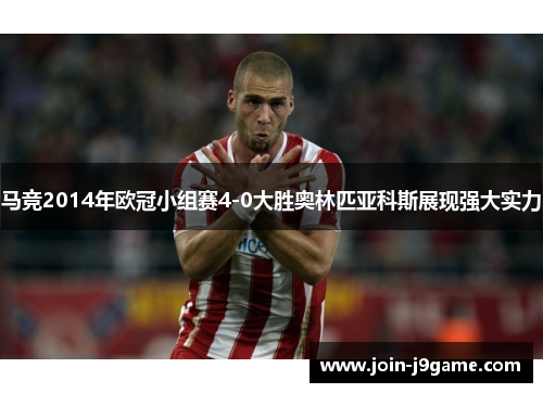 马竞2014年欧冠小组赛4-0大胜奥林匹亚科斯展现强大实力