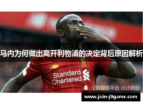 马内为何做出离开利物浦的决定背后原因解析