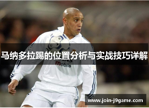 马纳多拉踢的位置分析与实战技巧详解
