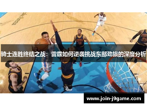 骑士连胜终结之战：雷霆如何逆袭挑战东部劲旅的深度分析