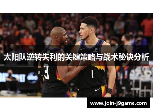 太阳队逆转失利的关键策略与战术秘诀分析