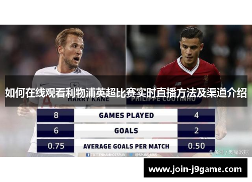 如何在线观看利物浦英超比赛实时直播方法及渠道介绍