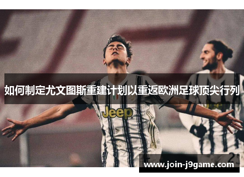 如何制定尤文图斯重建计划以重返欧洲足球顶尖行列