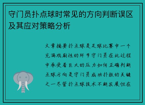 守门员扑点球时常见的方向判断误区及其应对策略分析