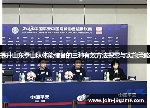 提升山东泰山队体能储备的三种有效方法探索与实施策略