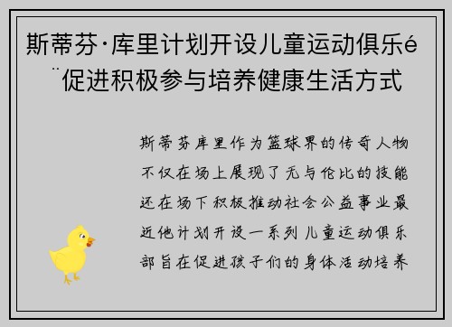 斯蒂芬·库里计划开设儿童运动俱乐部促进积极参与培养健康生活方式