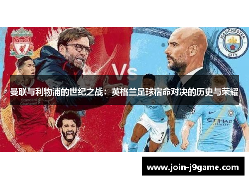 曼联与利物浦的世纪之战：英格兰足球宿命对决的历史与荣耀