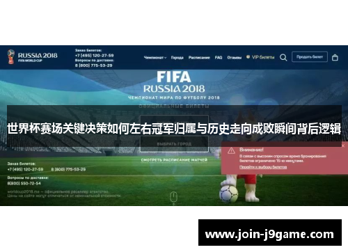 世界杯赛场关键决策如何左右冠军归属与历史走向成败瞬间背后逻辑