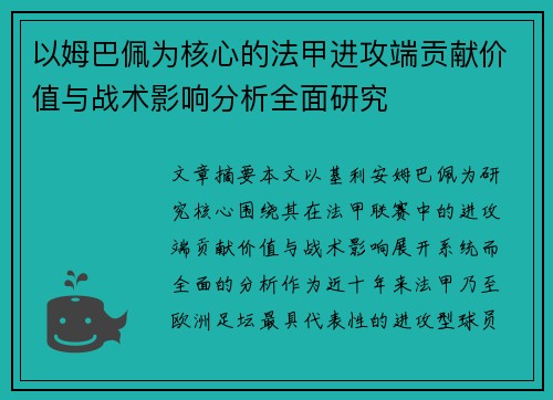 以姆巴佩为核心的法甲进攻端贡献价值与战术影响分析全面研究