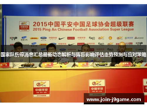 国家队伤停消息汇总最新动态解析与阵容影响评估走势预测与应对策略 国家队伤停消息汇总最新动态解析与阵容影响评估走势预测与应对策略