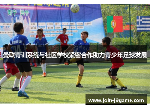 曼联青训系统与社区学校紧密合作助力青少年足球发展