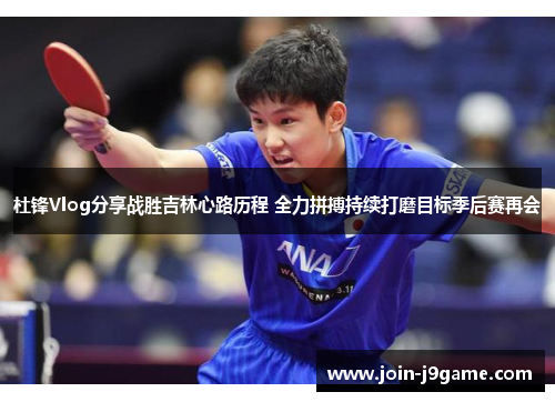 杜锋Vlog分享战胜吉林心路历程 全力拼搏持续打磨目标季后赛再会