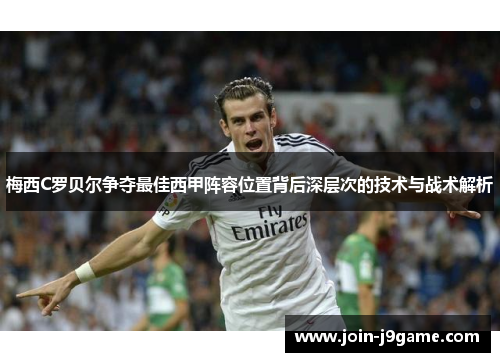 梅西C罗贝尔争夺最佳西甲阵容位置背后深层次的技术与战术解析 梅西C罗贝尔争夺最佳西甲阵容位置背后深层次的技术与战术解析