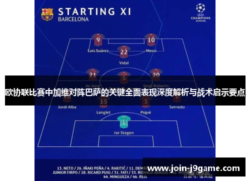 欧协联比赛中加维对阵巴萨的关键全面表现深度解析与战术启示要点 欧协联比赛中加维对阵巴萨的关键全面表现深度解析与战术启示要点