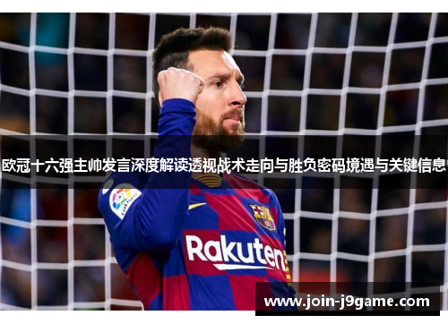 欧冠十六强主帅发言深度解读透视战术走向与胜负密码境遇与关键信息