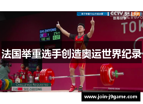 法国举重选手创造奥运世界纪录 法国举重选手创造奥运世界纪录