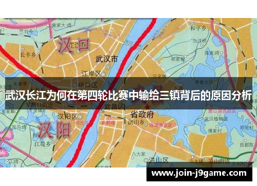 武汉长江为何在第四轮比赛中输给三镇背后的原因分析 武汉长江为何在第四轮比赛中输给三镇背后的原因分析
