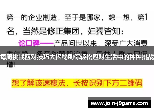 每周挑战应对技巧大揭秘助你轻松应对生活中的种种挑战 每周挑战应对技巧大揭秘助你轻松应对生活中的种种挑战