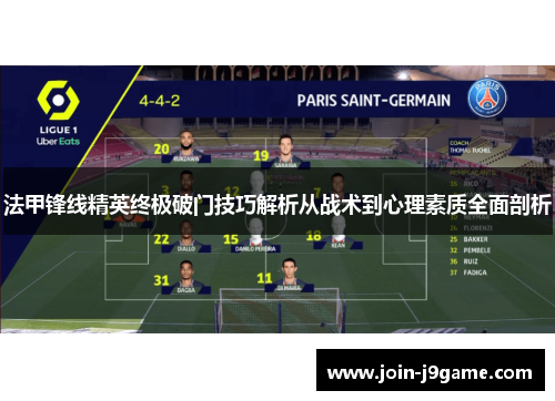 法甲锋线精英终极破门技巧解析从战术到心理素质全面剖析 法甲锋线精英终极破门技巧解析从战术到心理素质全面剖析