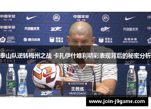 泰山队逆转梅州之战 卡扎伊什维利精彩表现背后的秘密分析