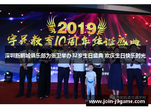 深圳新鹏城俱乐部为张卫举办32岁生日盛典 欢庆生日快乐时光