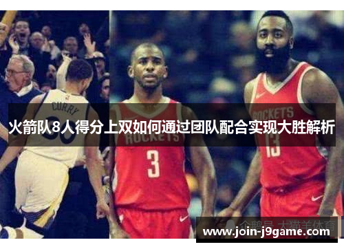 火箭队8人得分上双如何通过团队配合实现大胜解析