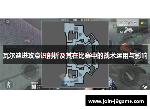 瓦尔迪进攻意识剖析及其在比赛中的战术运用与影响