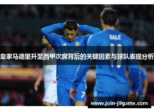 皇家马德里升至西甲次席背后的关键因素与球队表现分析