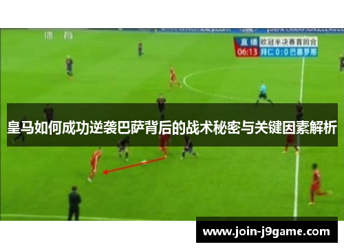 皇马如何成功逆袭巴萨背后的战术秘密与关键因素解析