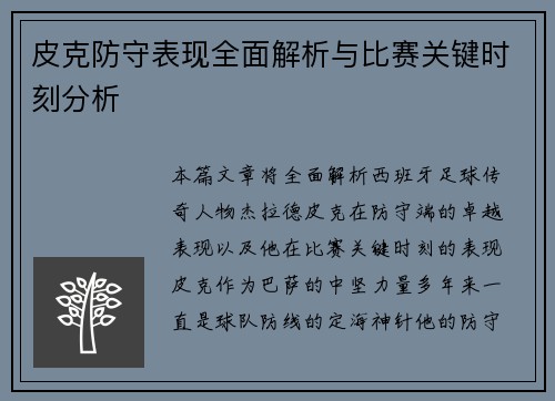 皮克防守表现全面解析与比赛关键时刻分析