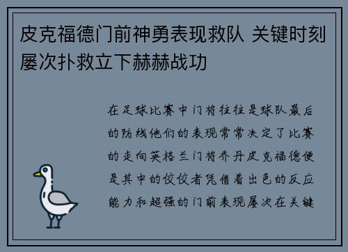 皮克福德门前神勇表现救队 关键时刻屡次扑救立下赫赫战功