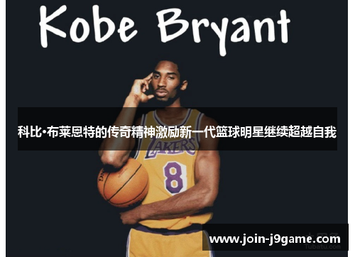 科比·布莱恩特的传奇精神激励新一代篮球明星继续超越自我