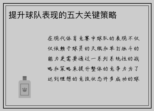 提升球队表现的五大关键策略