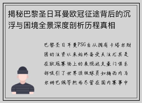 揭秘巴黎圣日耳曼欧冠征途背后的沉浮与困境全景深度剖析历程真相 揭秘巴黎圣日耳曼欧冠征途背后的沉浮与困境全景深度剖析历程真相