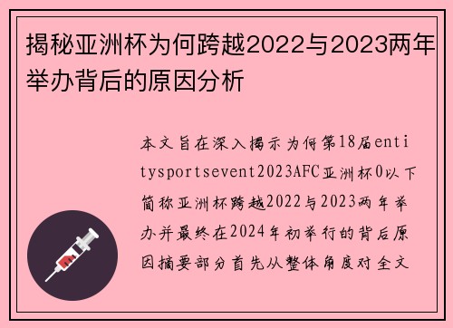 揭秘亚洲杯为何跨越2022与2023两年举办背后的原因分析