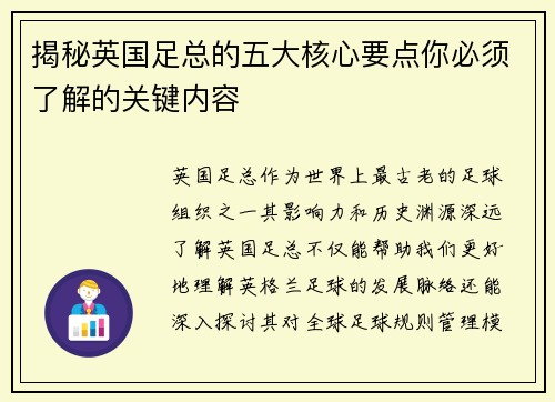 揭秘英国足总的五大核心要点你必须了解的关键内容