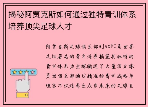 揭秘阿贾克斯如何通过独特青训体系培养顶尖足球人才