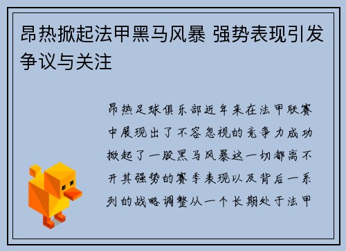 昂热掀起法甲黑马风暴 强势表现引发争议与关注