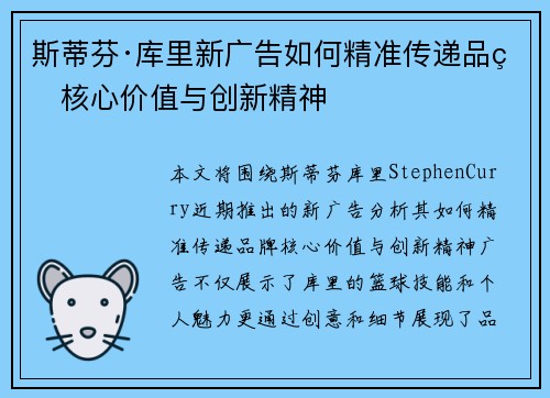 斯蒂芬·库里新广告如何精准传递品牌核心价值与创新精神