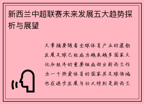 新西兰中超联赛未来发展五大趋势探析与展望