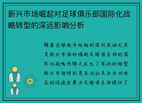 新兴市场崛起对足球俱乐部国际化战略转型的深远影响分析